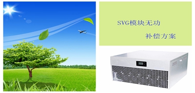 SVG模块无功补偿方案